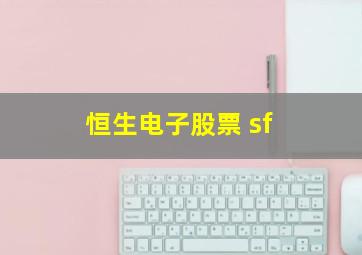 恒生电子股票 sf